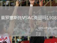 普羅塞斯托VSAC克麗瑪1908