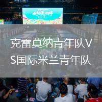 克雷莫納青年隊(duì)VS國(guó)際米蘭青年隊(duì)