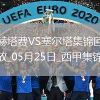 西甲-阿斯帕斯傳射伊格萊西亞斯破門塞爾塔客場2-1十人赫塔費(fèi)