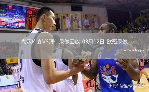 歐冠1/8決賽次回合勒沃庫森0-2拜仁慕尼黑