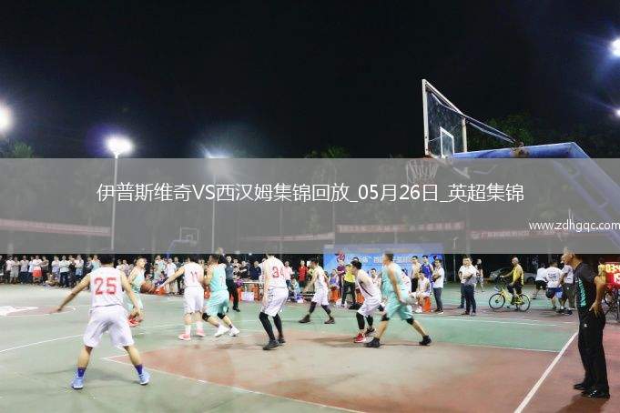 英超-鮑文傳射沃德-普勞斯破門西漢姆聯(lián)客場(chǎng)3-1伊普斯維奇