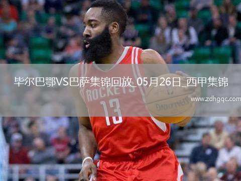 05月26日西甲第38輪畢爾巴鄂競技vs巴塞羅那進球視頻