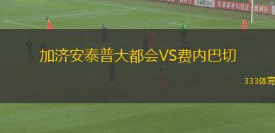 奧雷布洛VS赫爾辛堡