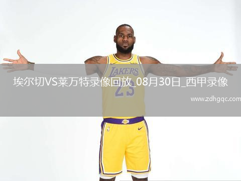 08月30日西甲第3輪埃爾切vs萊萬特全場錄像