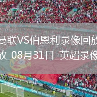 08月31日英超第3輪曼聯(lián)vs伯恩利全場錄像