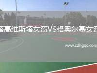 塔高維斯塔女籃VS格奧爾基女籃