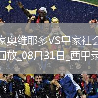 08月31日西甲第3輪皇家?jiàn)W維耶多vs皇家社會(huì)全場(chǎng)錄像