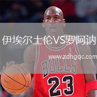 伊埃爾土倫VS羅阿訥