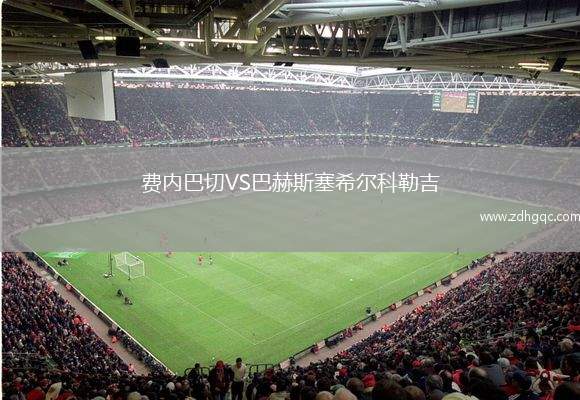 費內(nèi)巴切VS巴赫斯塞希爾科勒吉