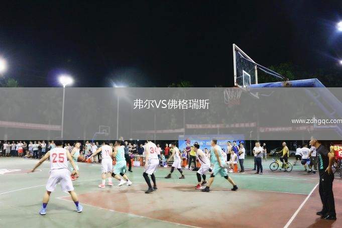 弗爾VS佛格瑞斯