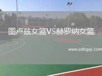 圖盧茲女籃VS赫羅納女籃