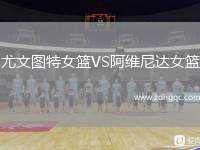 尤文圖特女籃VS阿維尼達(dá)女籃