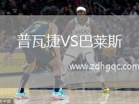 普瓦捷VS巴萊斯