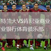 特蘭大VS肯尼亞商業(yè)銀行體育俱樂部