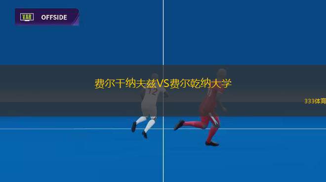 鈴鹿無(wú)限VS飛鳥(niǎo)FC