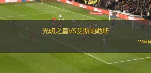 橫濱FCVS大阪鋼巴