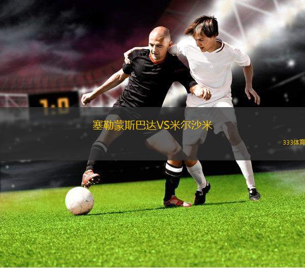 FC岐阜VS贊岐釜玉海