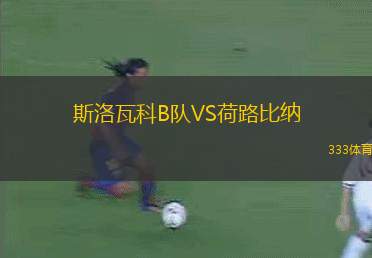 日利納B隊(duì)VS撲雷索夫