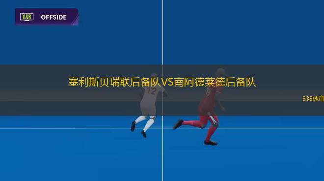 林恩斯VS力納雷斯體育會(huì)