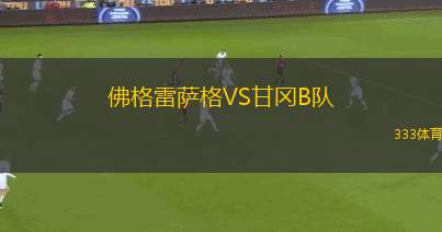 塔什干火車頭VS加云