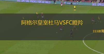 布爾瓦爾體育VS埃拉澤比勒迪亞士邦