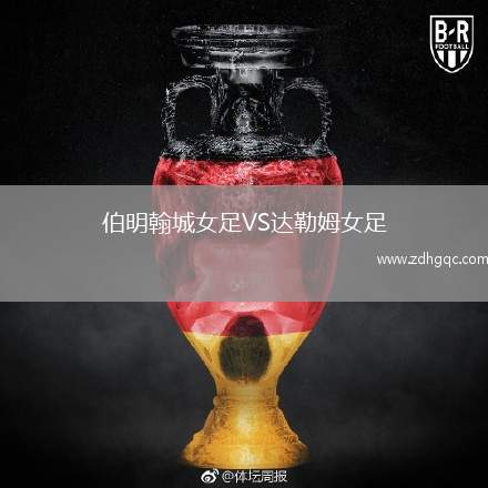 伯明翰城女足VS達勒姆女足