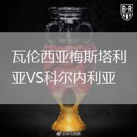 瓦倫西亞梅斯塔利亞VS科爾內(nèi)利亞