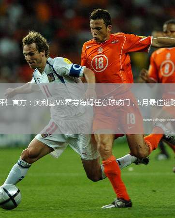 拜仁官方：奧利塞VS霍芬海姆任意球破門，5月最佳進(jìn)球