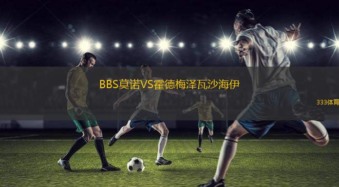 莫斯科切爾塔諾沃VS舍克斯納