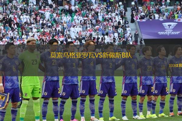 伊蘭納斯VS斯奧利艾B隊(duì)
