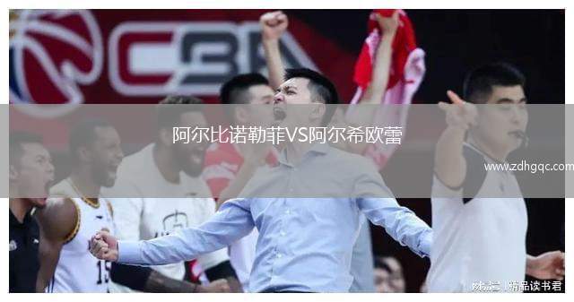 阿爾比諾勒菲VS阿爾希歐蕾