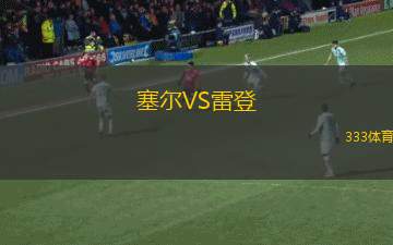 比尼斯納勒VS秘魯體育大學(xué)