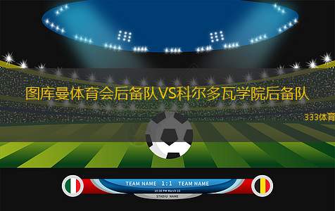 上海賽更達(dá)橘橙VS定南贛聯(lián)