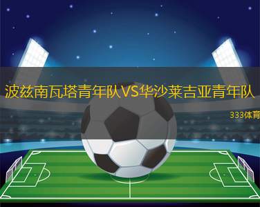 金斯利西部后備隊VS喬達路普市后備隊