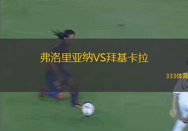 費(fèi)堡格VS法蘭克福青年隊(duì)