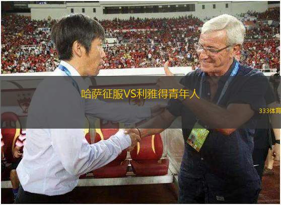 尤胡德青年隊(duì)VS利雅得新月青年隊(duì)