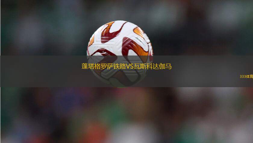 阿爾堡弗雷亞女足VS華特女足