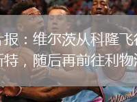 圖片報(bào)：維爾茨從科隆飛往曼徹斯特，隨后再前往利物浦