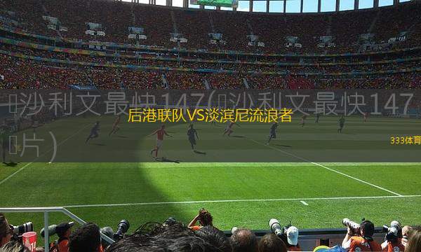 威尼斯青年隊(duì)VS摩德納青年隊(duì)