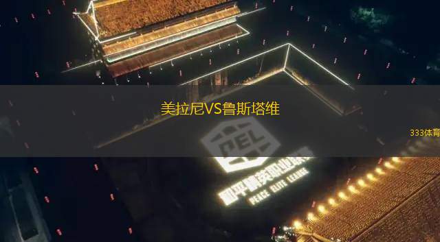 維京女足VS斯達女足
