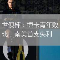 世俱杯：博卡青年敗北，南美首支失利