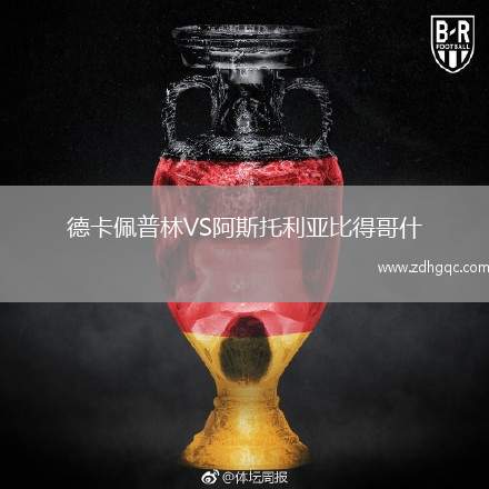 德卡佩普林VS阿斯托利亞比得哥什