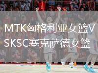 MTK匈格利亞女籃VSKSC塞克薩德女籃