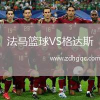 法馬籃球VS格達斯