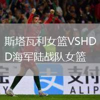 斯塔瓦利女籃VSHD海軍陸戰(zhàn)隊女籃