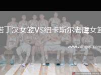 諾丁漢女籃VS紐卡斯?fàn)柪销椗@