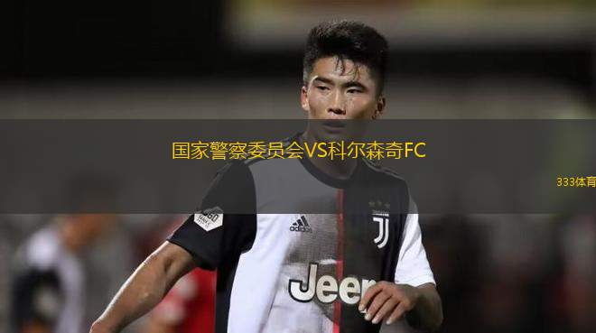 文藝復(fù)興VS尼亞美警察