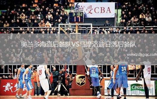 奧蘭多海盜后備隊(duì)VS馬摩洛迪日落后備隊(duì)