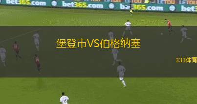 杰拉VS科威特競技