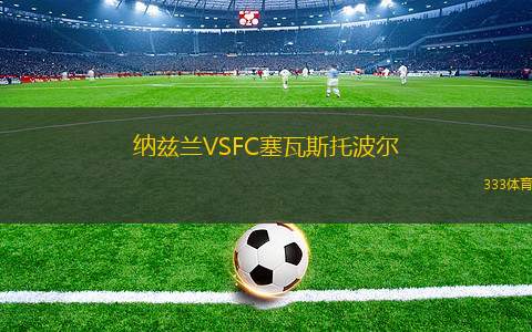 瓜亞基爾巴塞羅那VS秘魯體育大學(xué)